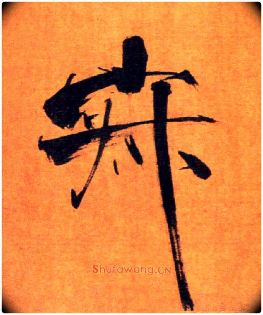 寂毛笔楷书写法,摘自宋张即之双松图歌卷
