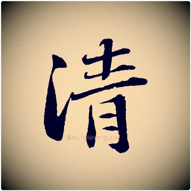 清毛笔楷书写法,摘自明代文徵明摹宋苏轼赤壁赋