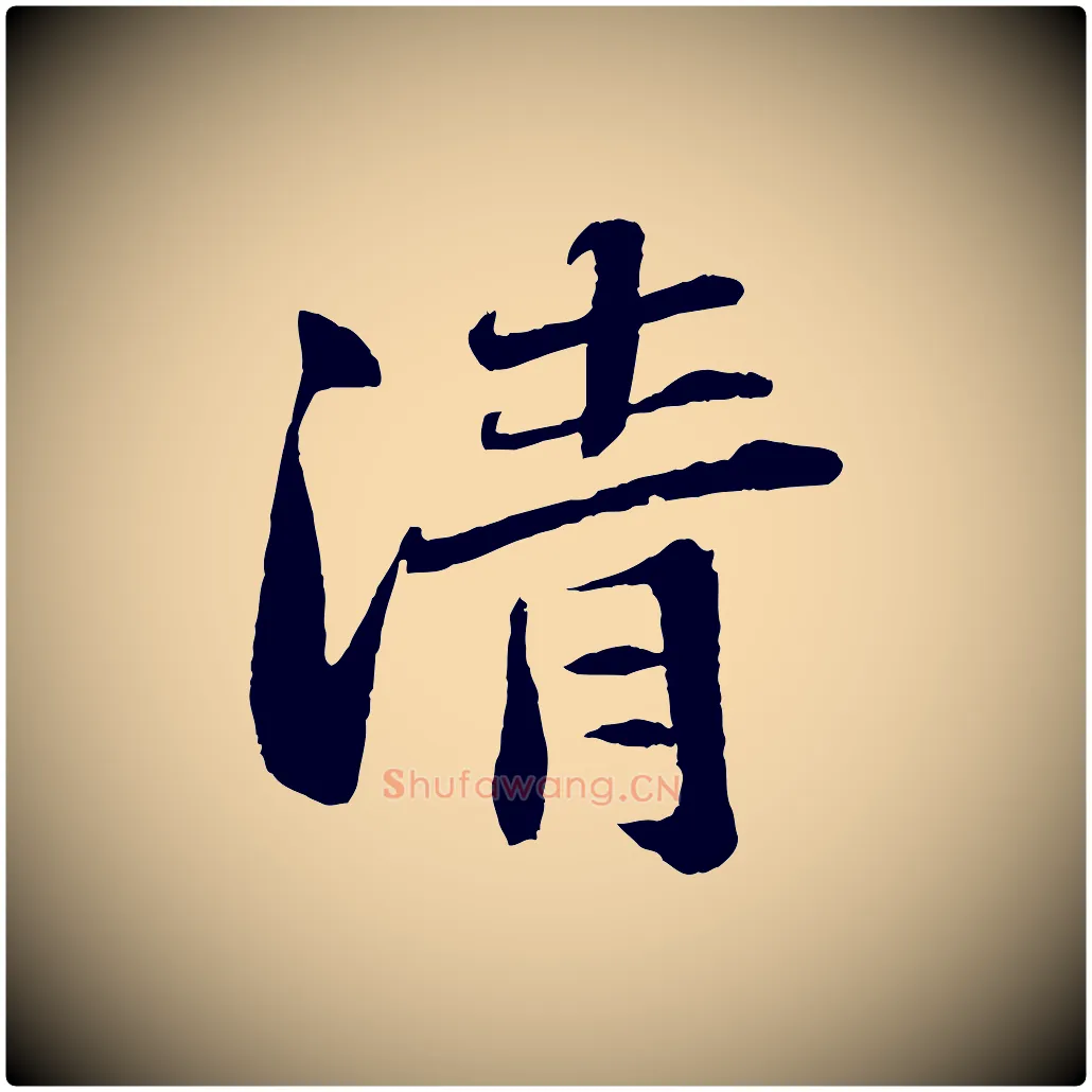 清毛笔楷书写法,摘自明代文徵明摹宋苏轼赤壁赋