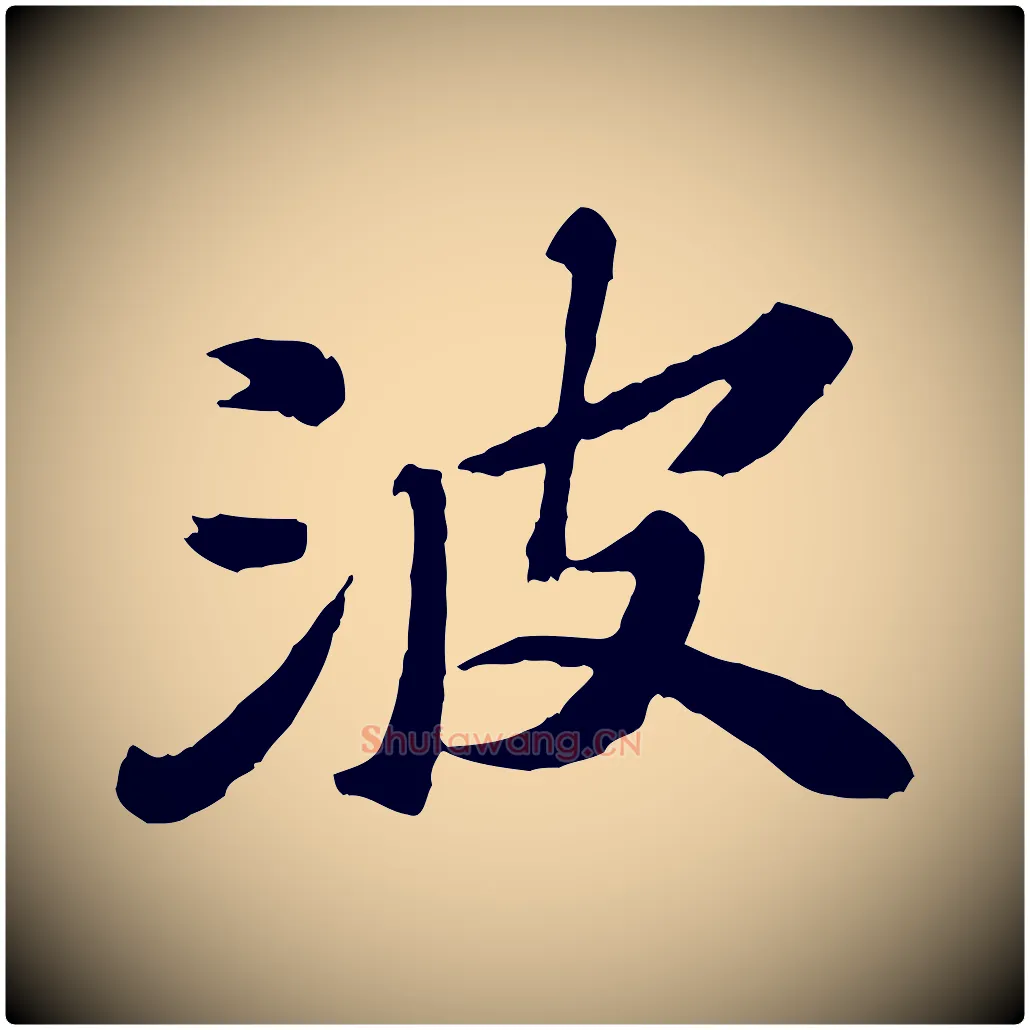 波毛笔楷书写法,摘自明代文徵明摹宋苏轼赤壁赋