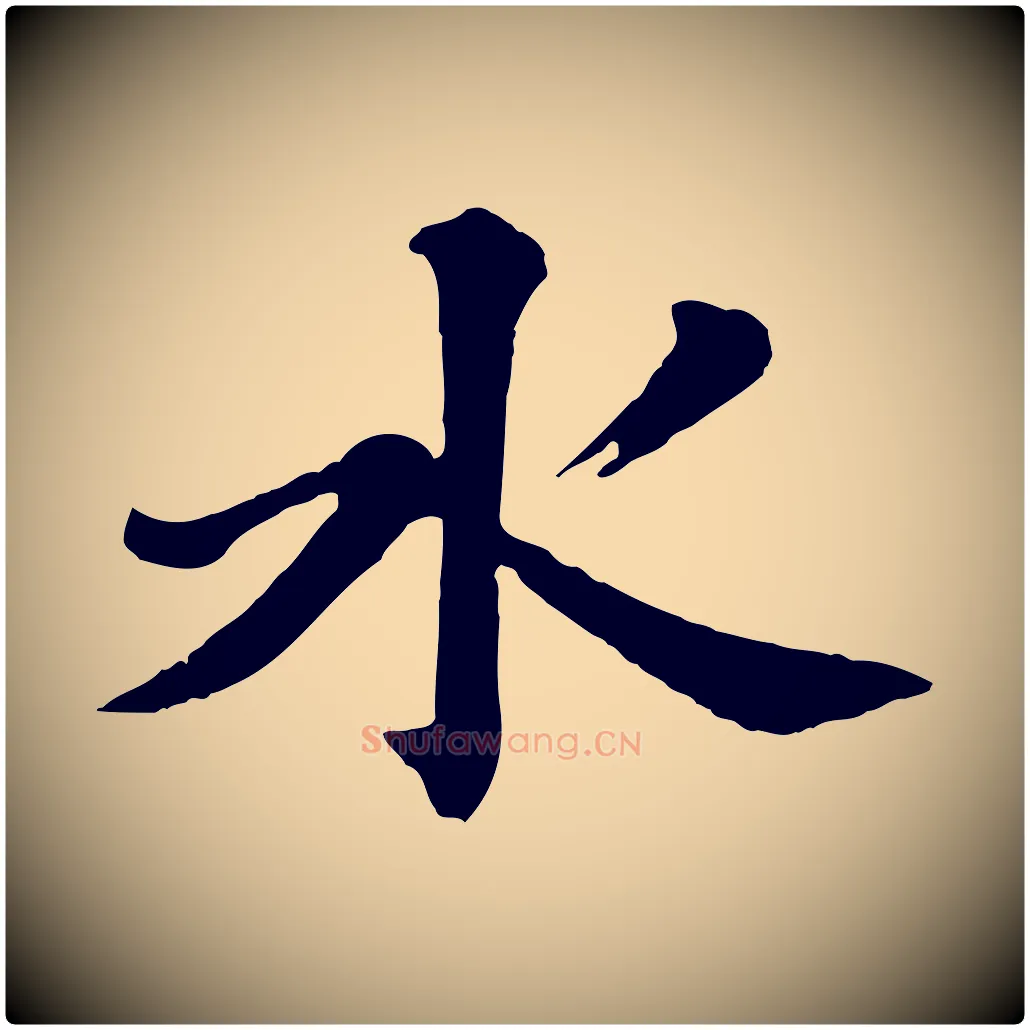 水毛笔楷书写法,摘自明代文徵明摹宋苏轼赤壁赋