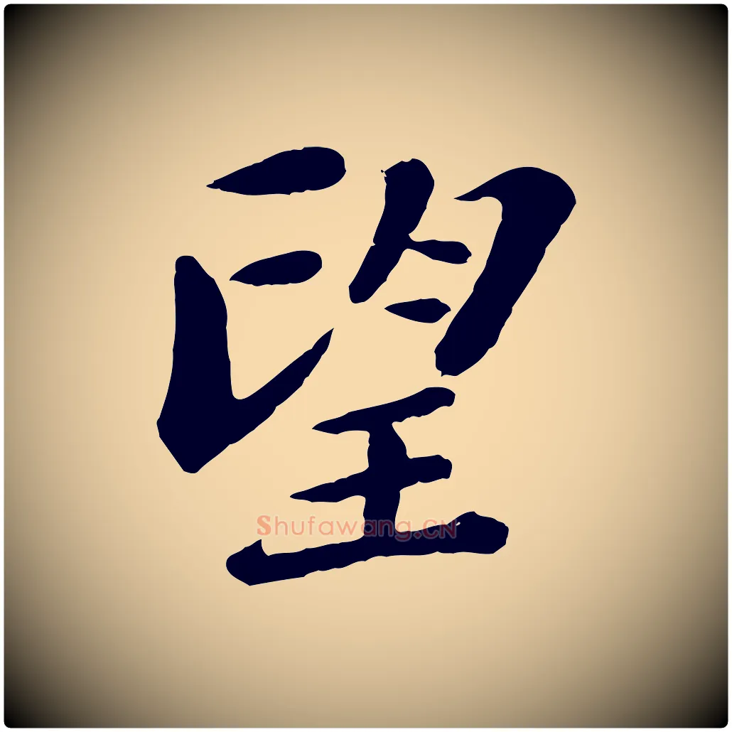 望毛笔楷书写法,摘自明代文徵明摹宋苏轼赤壁赋