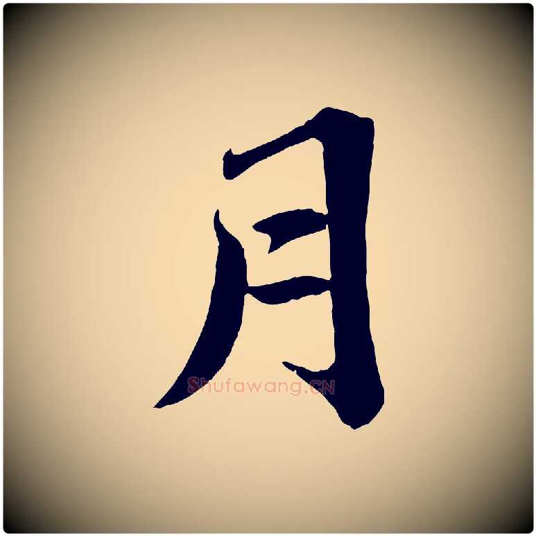 月毛笔楷书写法,摘自明代文徵明摹宋苏轼赤壁赋