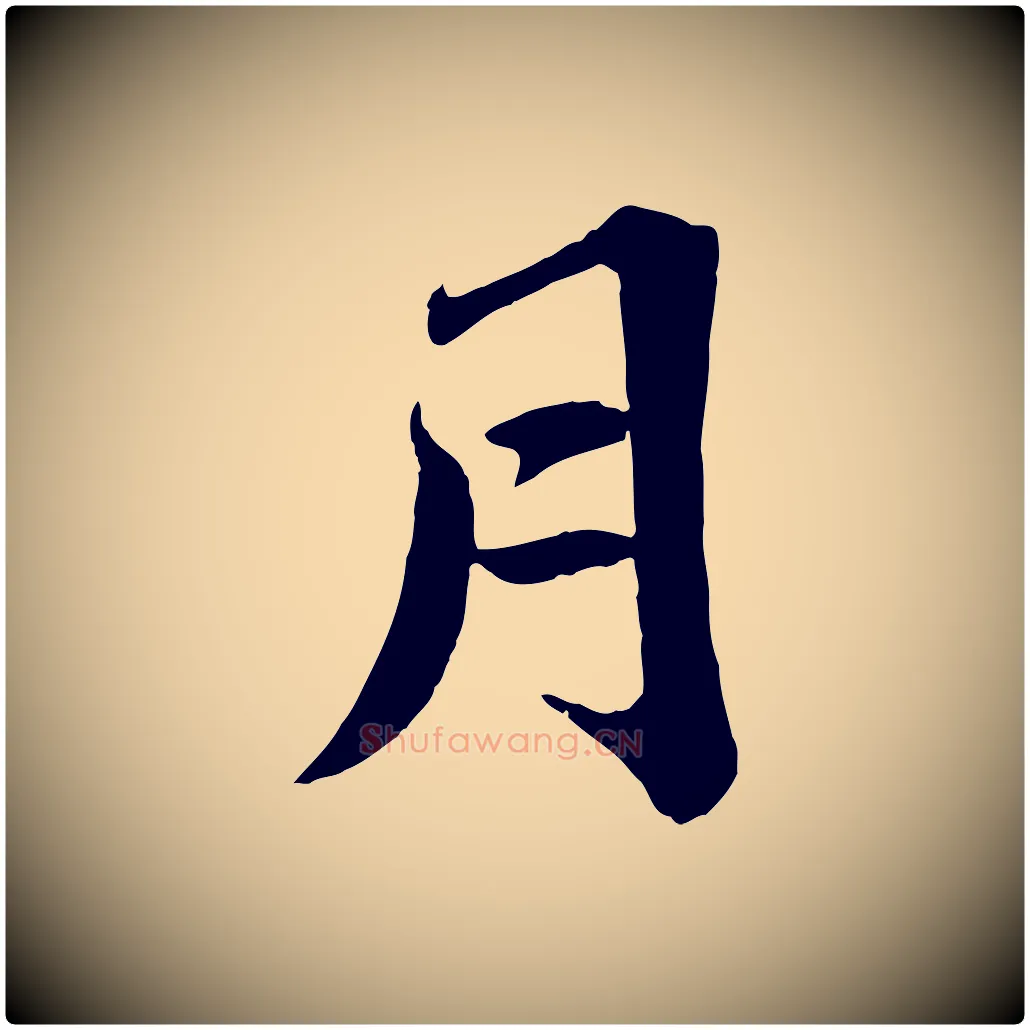 月毛笔楷书写法,摘自明代文徵明摹宋苏轼赤壁赋