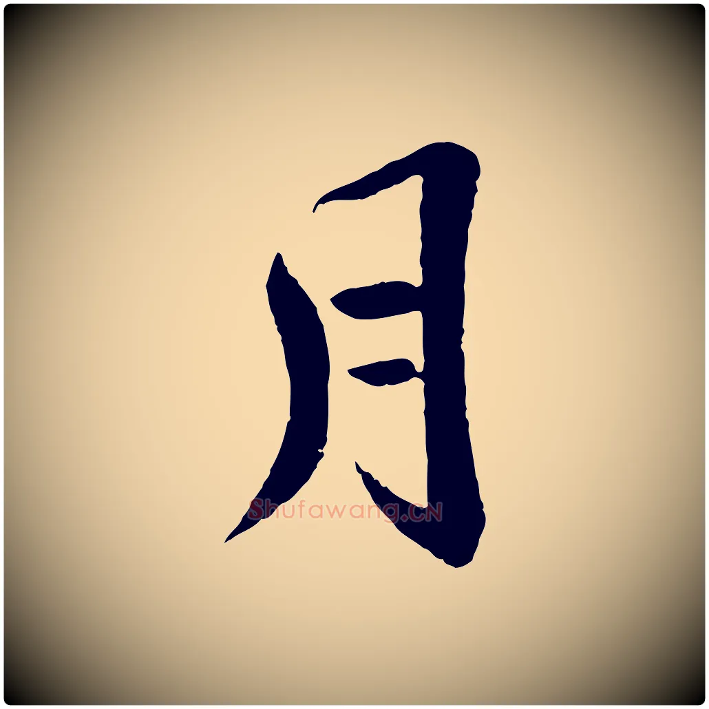 月毛笔楷书写法,摘自明代文徵明摹宋苏轼赤壁赋
