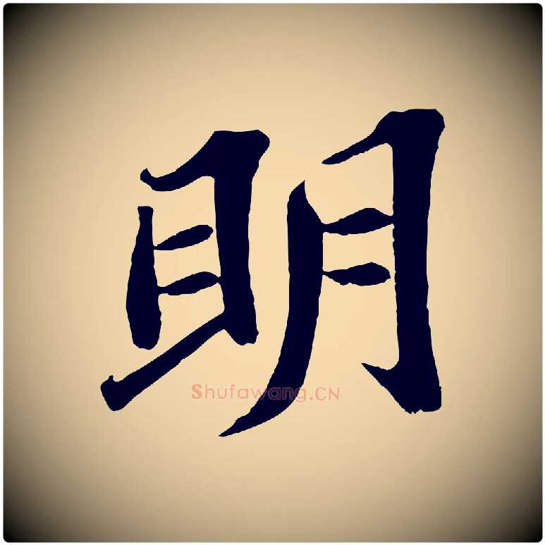 明毛笔楷书写法,摘自明代文徵明摹宋苏轼赤壁赋