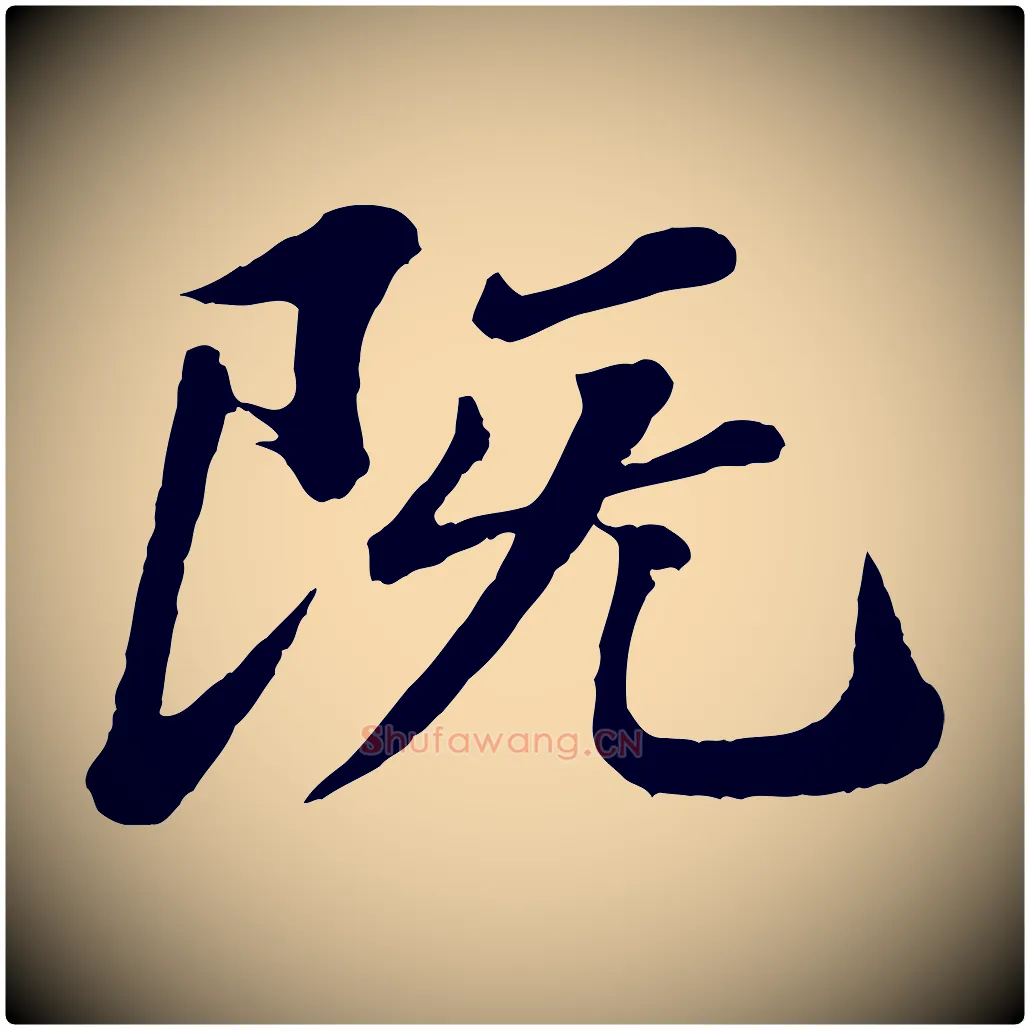 既毛笔楷书写法,摘自明代文徵明摹宋苏轼赤壁赋