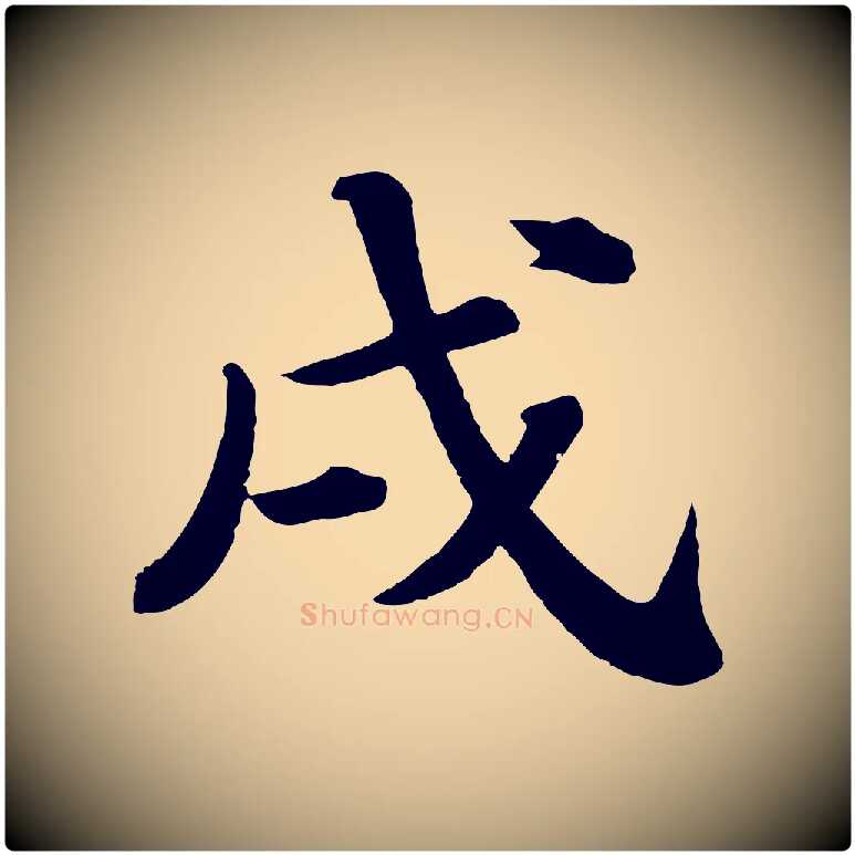 戌毛笔楷书写法,摘自明代文徵明摹宋苏轼赤壁赋