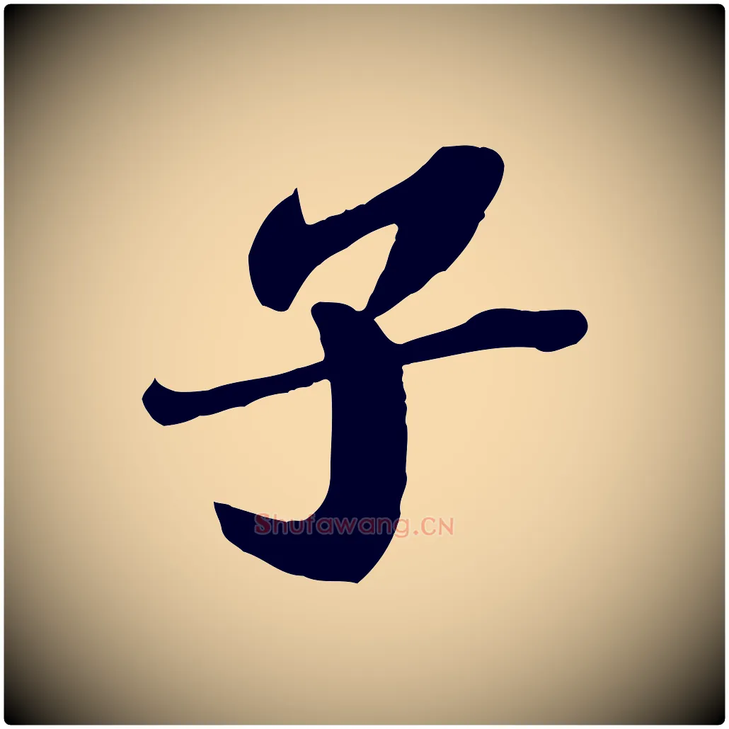 子毛笔楷书写法,摘自明代文徵明摹宋苏轼赤壁赋