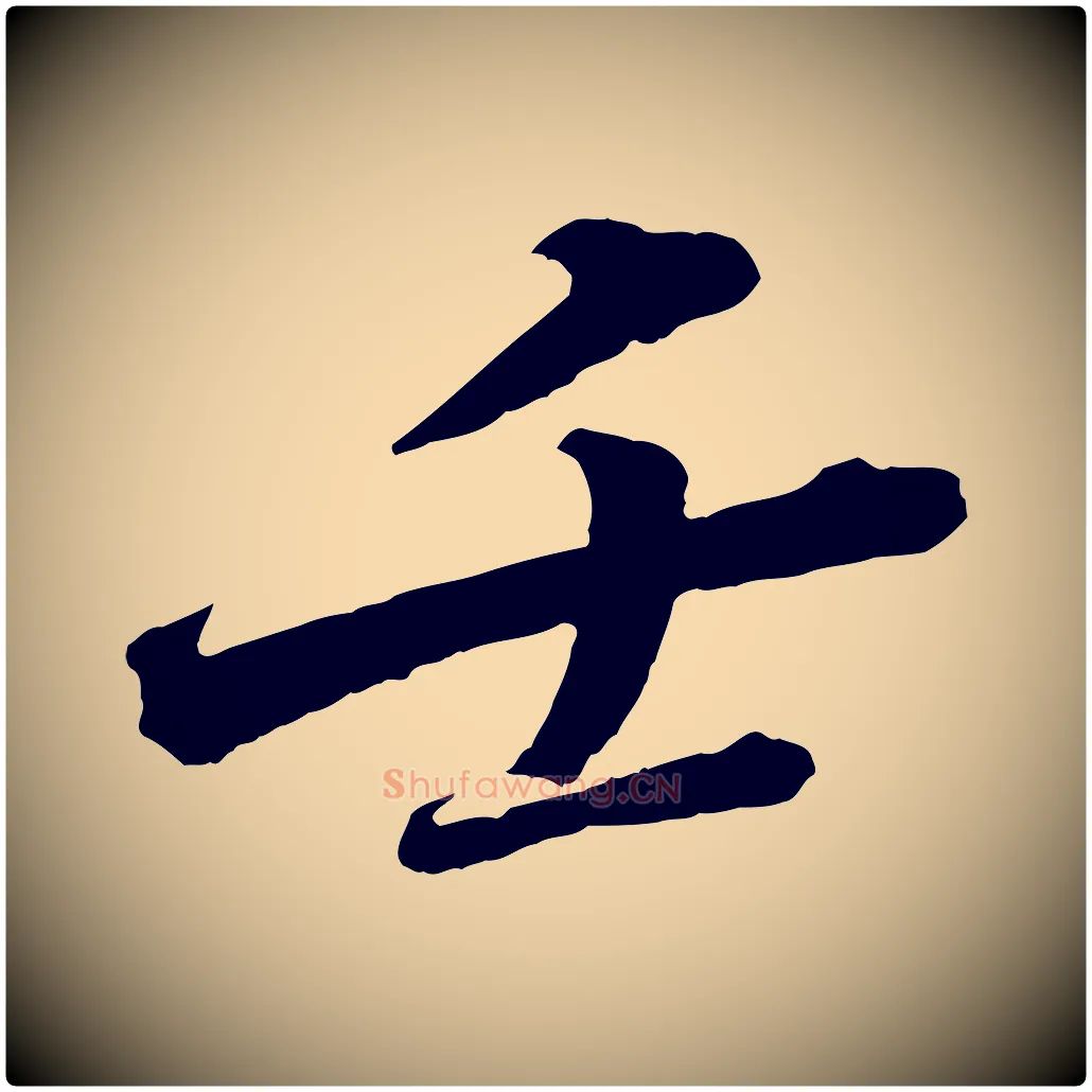 壬毛笔楷书写法,摘自明代文徵明摹宋苏轼赤壁赋