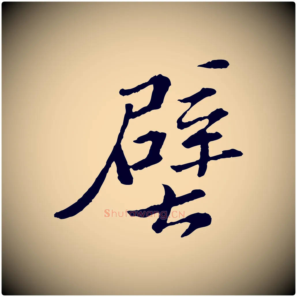 壁毛笔楷书写法,摘自明代文徵明摹宋苏轼赤壁赋