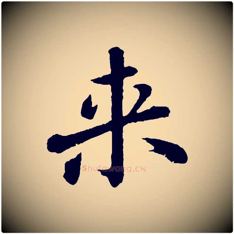 來毛笔楷书写法,摘自明代文徵明摹宋苏轼赤壁赋