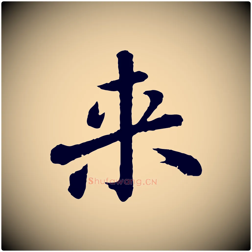 來毛笔楷书写法,摘自明代文徵明摹宋苏轼赤壁赋