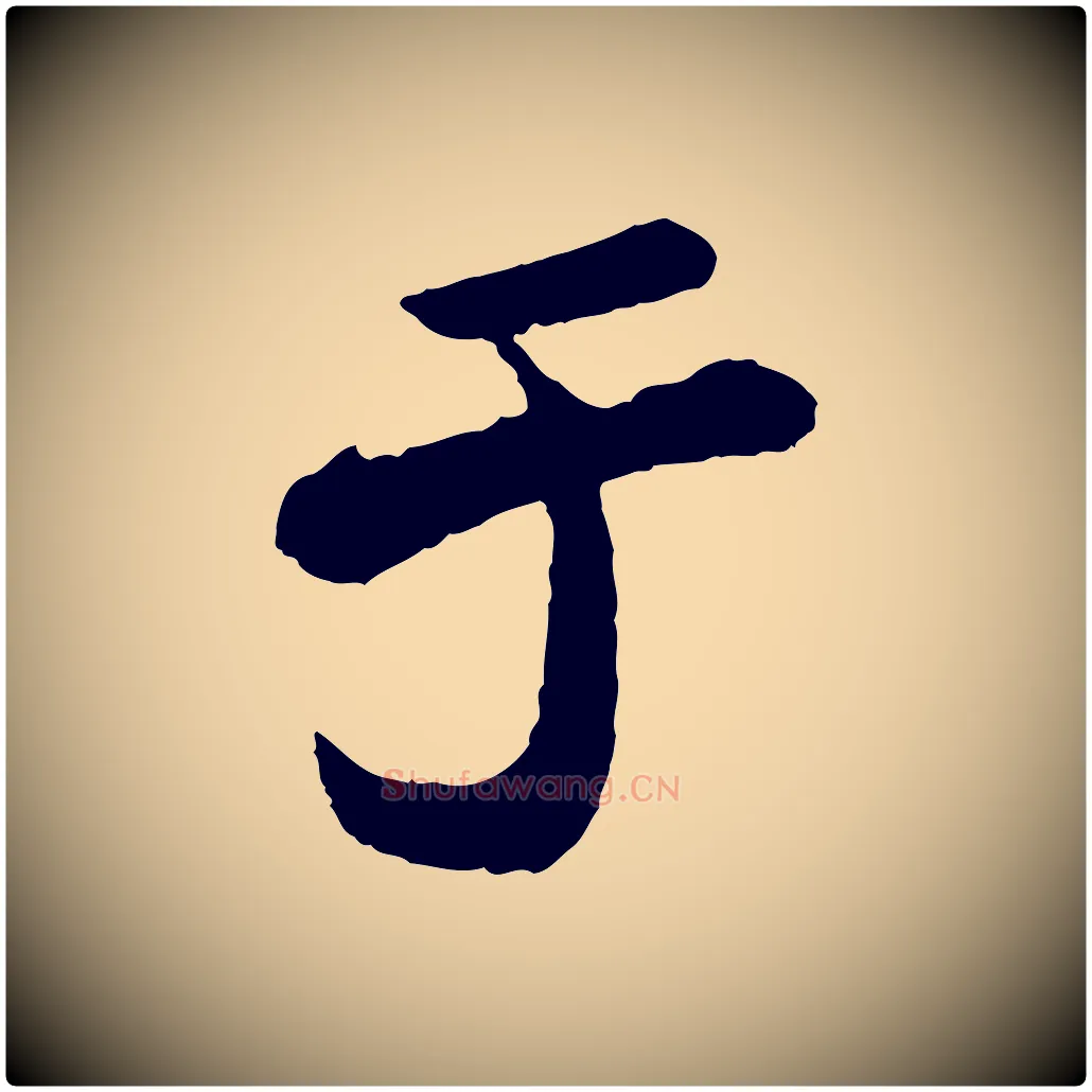 于毛笔楷书写法,摘自明代文徵明摹宋苏轼赤壁赋