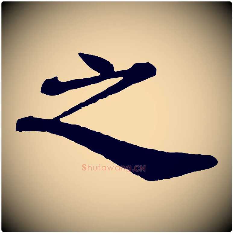 之毛笔楷书写法,摘自明代文徵明摹宋苏轼赤壁赋
