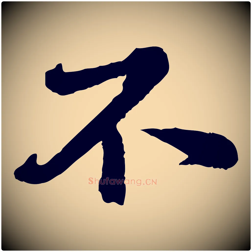不毛笔楷书写法,摘自明代文徵明摹宋苏轼赤壁赋