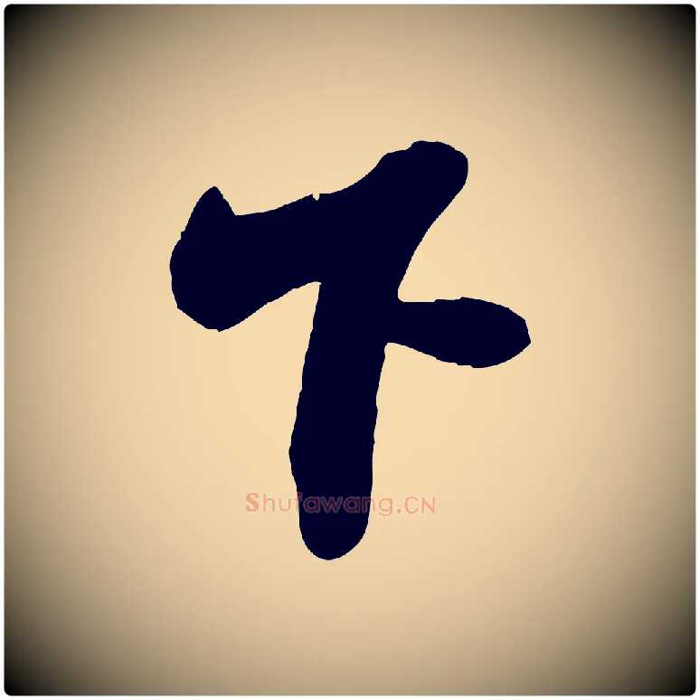 下毛笔楷书写法,摘自明代文徵明摹宋苏轼赤壁赋
