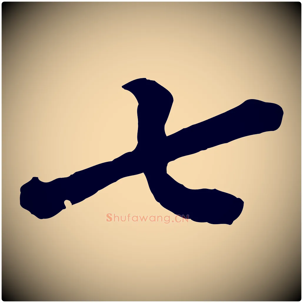七毛笔楷书写法,摘自明代文徵明摹宋苏轼赤壁赋