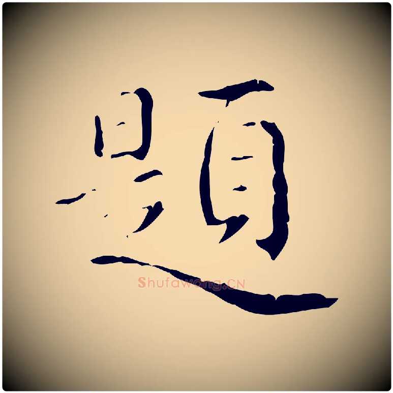 題毛笔楷书写法,摘自明代文徵明跋赤壁赋
