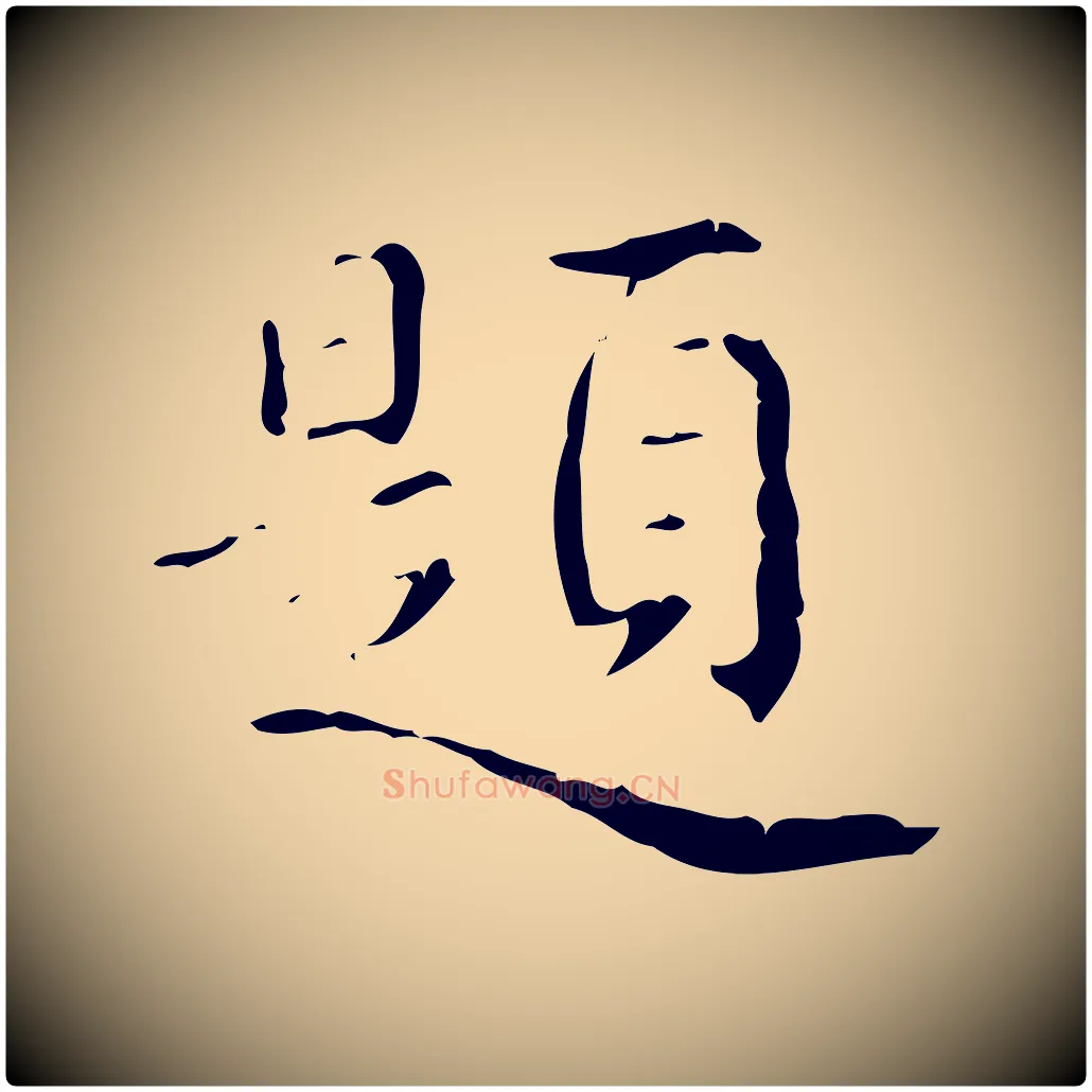 題毛笔楷书写法,摘自明代文徵明跋赤壁赋