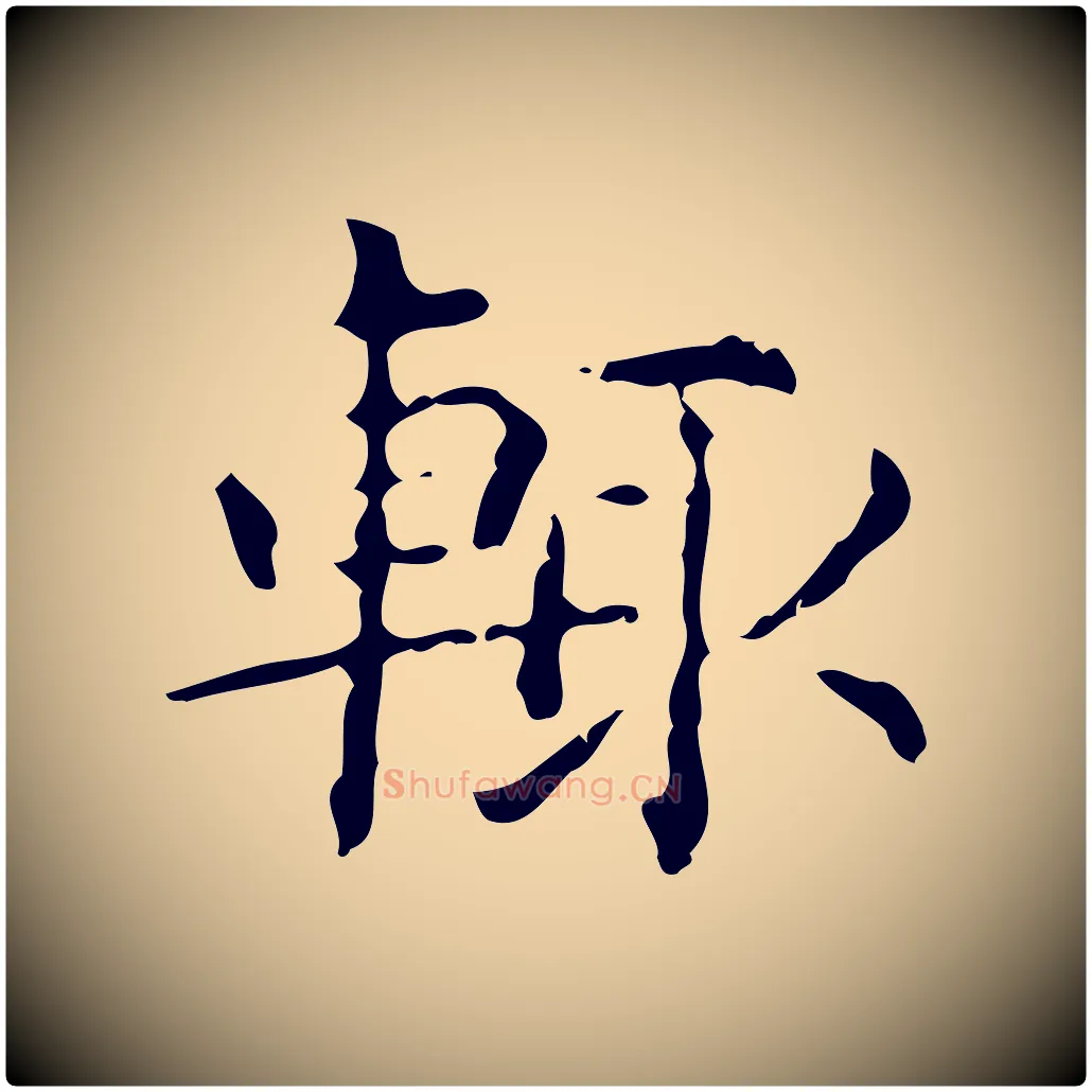 輒毛笔楷书写法,摘自明代文徵明跋赤壁赋