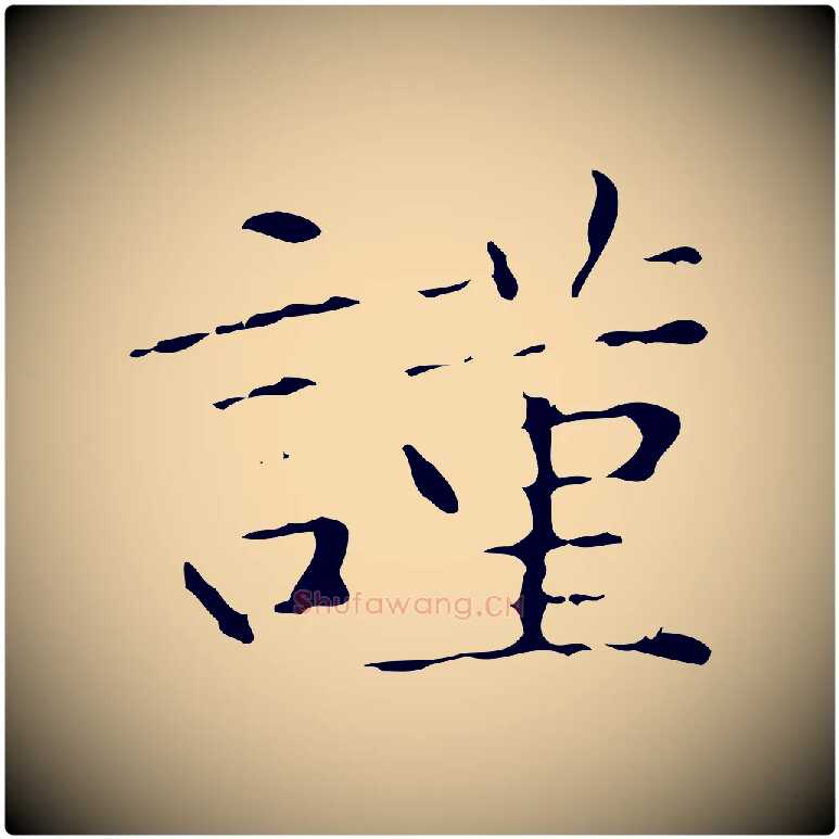 謹毛笔楷书写法,摘自明代文徵明跋赤壁赋