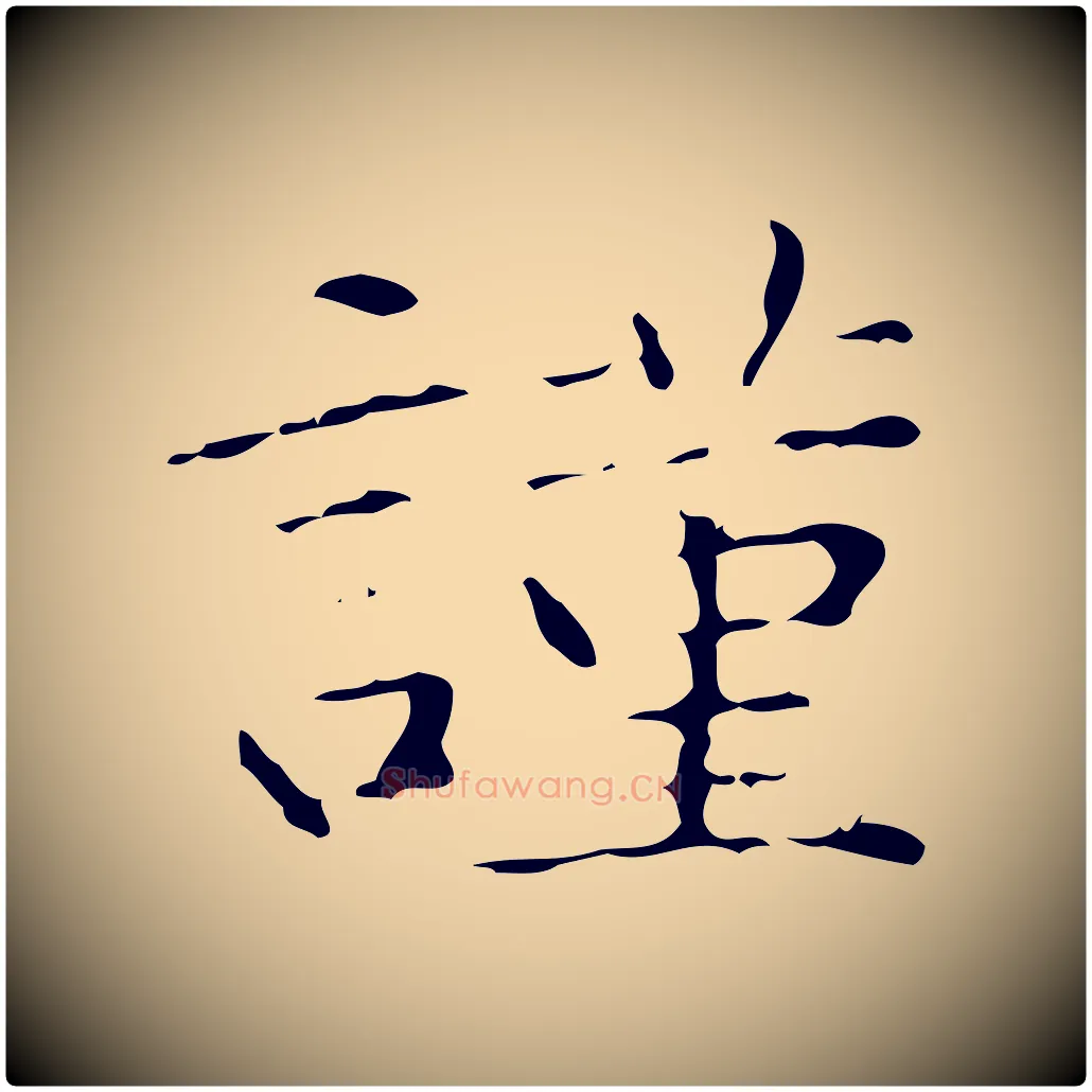 謹毛笔楷书写法,摘自明代文徵明跋赤壁赋