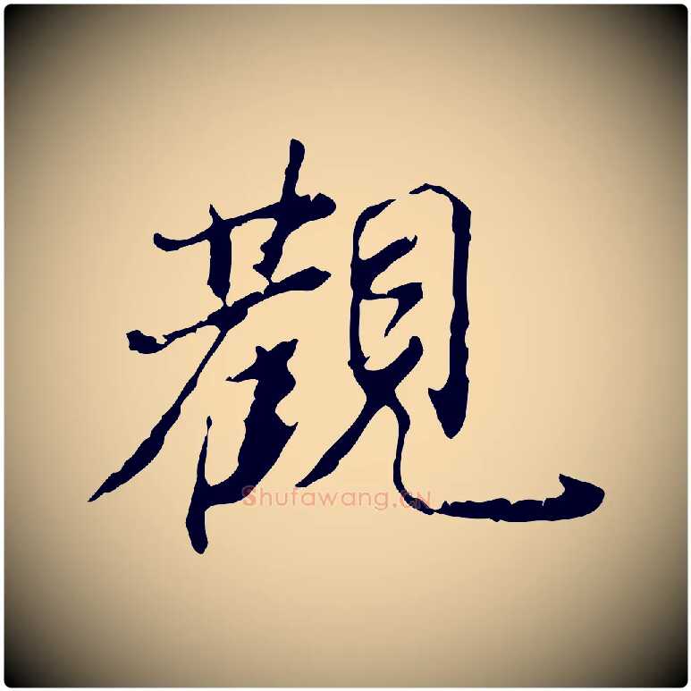觀毛笔楷书写法,摘自明代文徵明跋赤壁赋