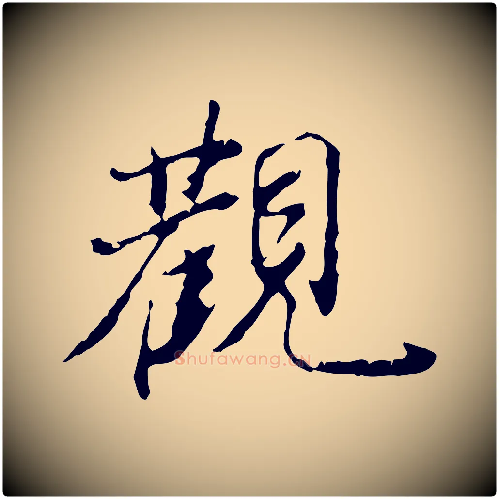 觀毛笔楷书写法,摘自明代文徵明跋赤壁赋