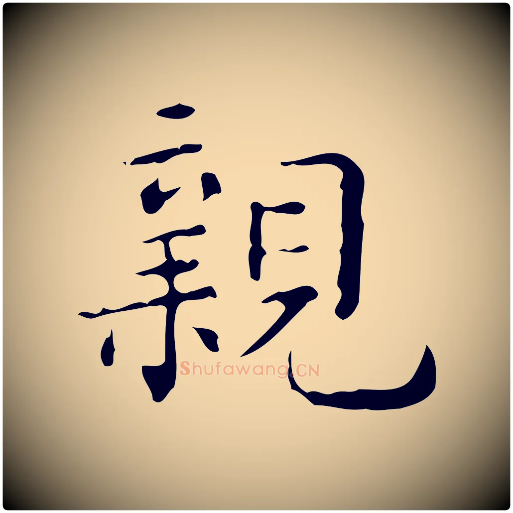 親毛笔楷书写法,摘自明代文徵明跋赤壁赋