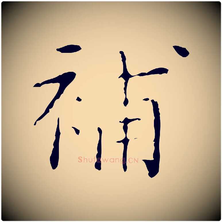 補毛笔楷书写法,摘自明代文徵明跋赤壁赋