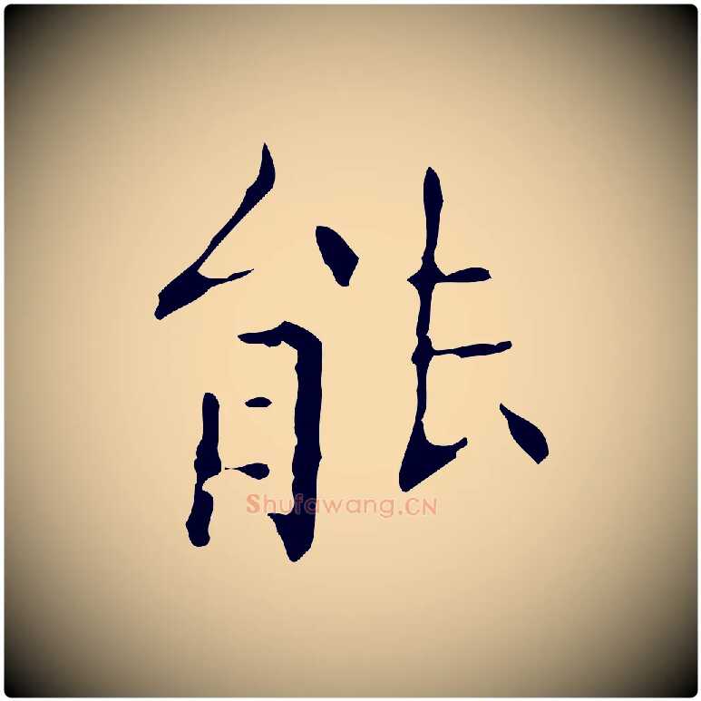 能毛笔楷书写法,摘自明代文徵明跋赤壁赋