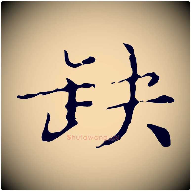 缺毛笔楷书写法,摘自明代文徵明跋赤壁赋