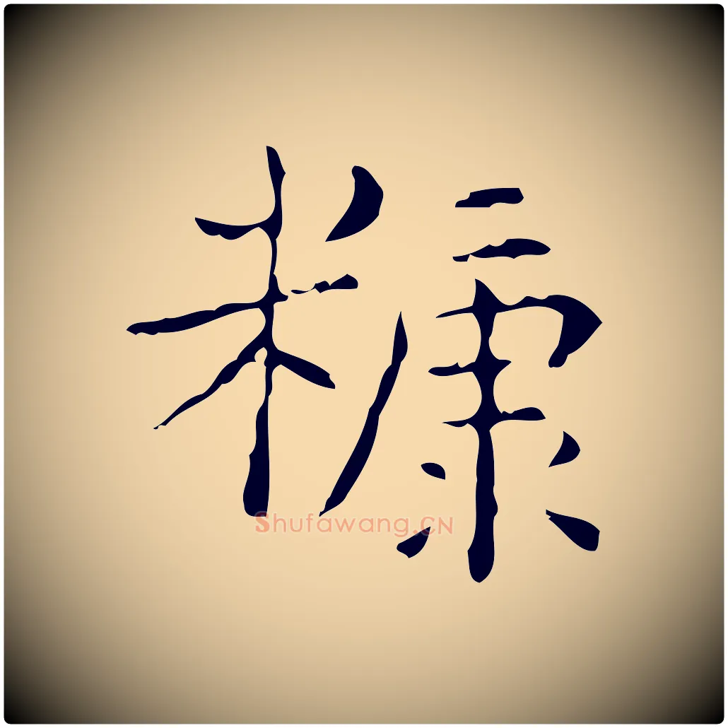 糠毛笔楷书写法,摘自明代文徵明跋赤壁赋