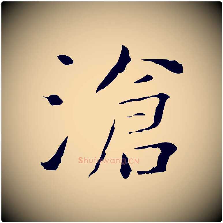 滄毛笔楷书写法,摘自明代文徵明跋赤壁赋