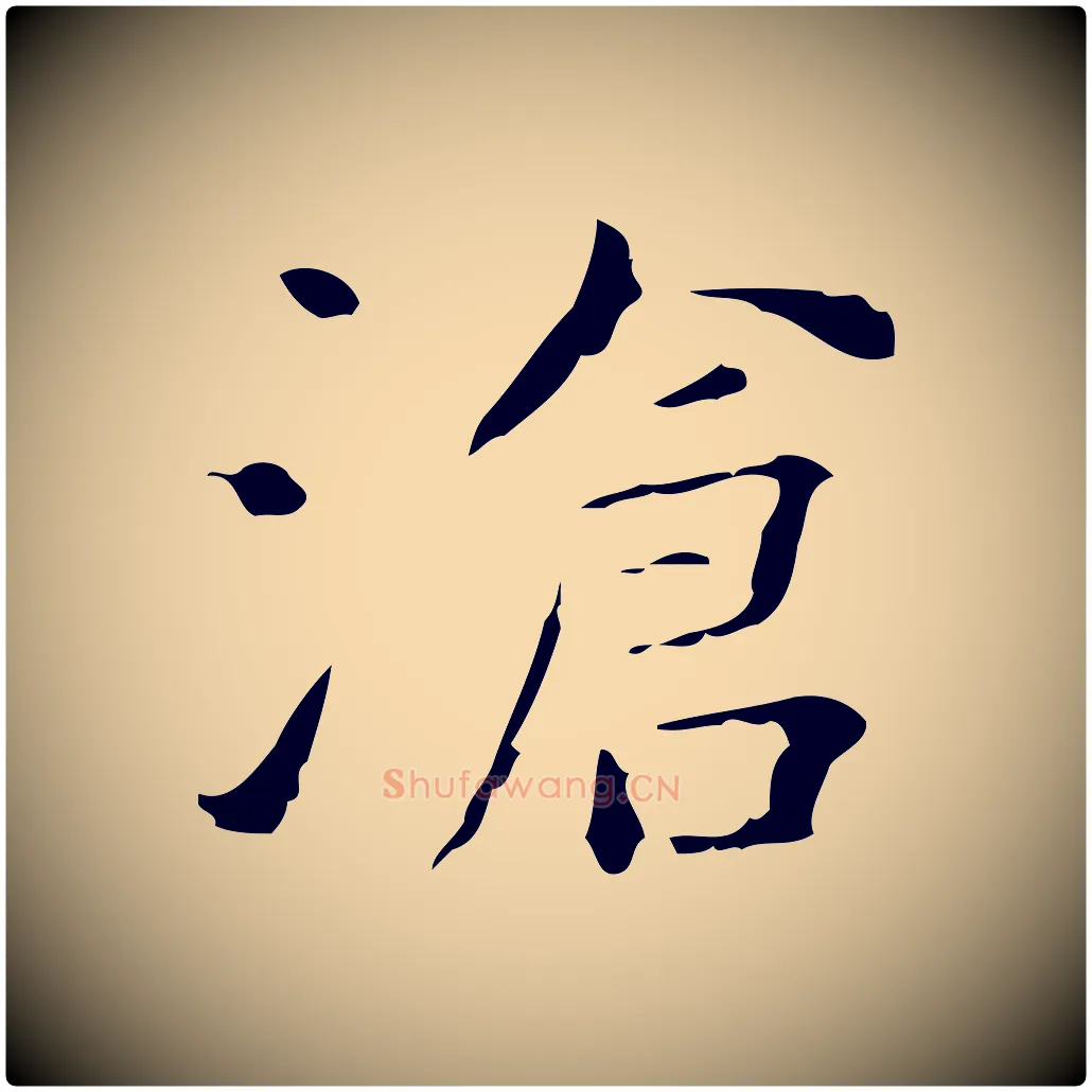 滄毛笔楷书写法,摘自明代文徵明跋赤壁赋