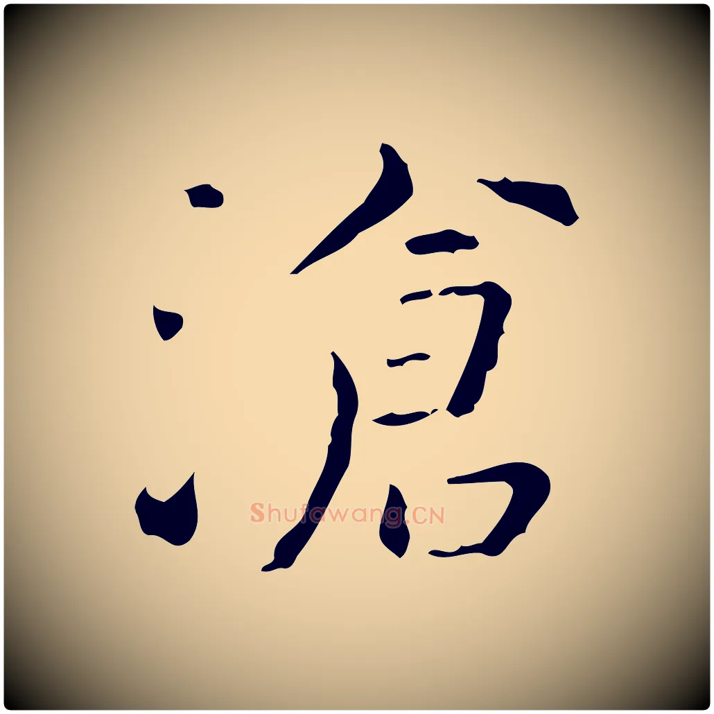 滄毛笔楷书写法,摘自明代文徵明跋赤壁赋