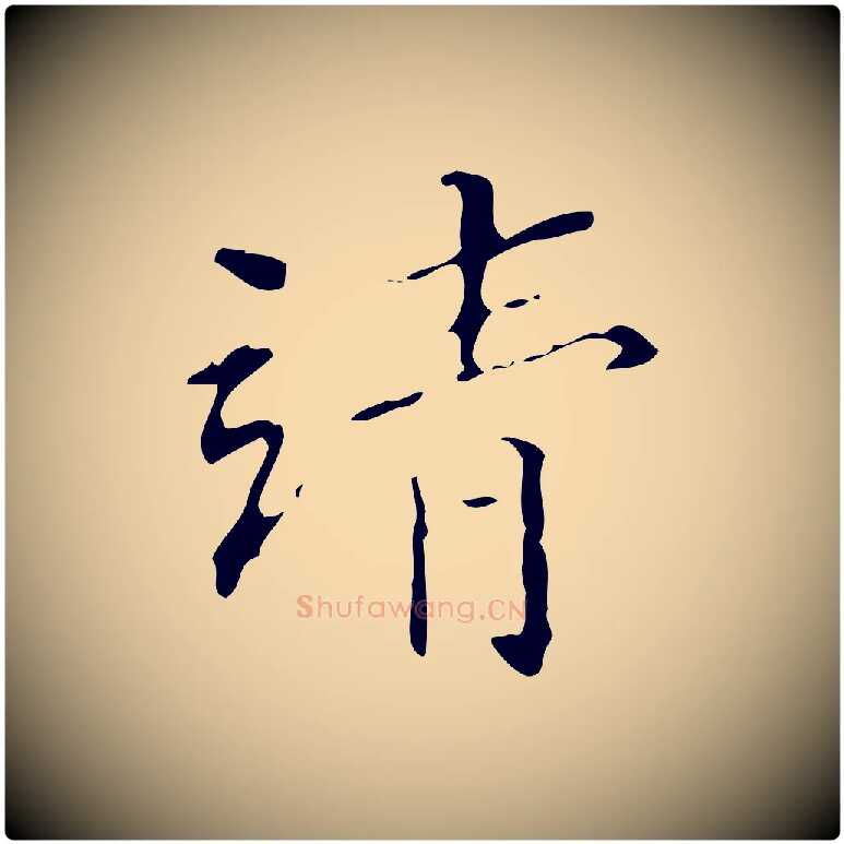 清毛笔楷书写法,摘自明代文徵明跋赤壁赋