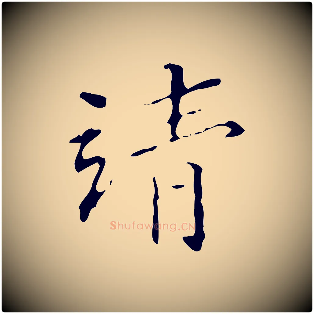 清毛笔楷书写法,摘自明代文徵明跋赤壁赋