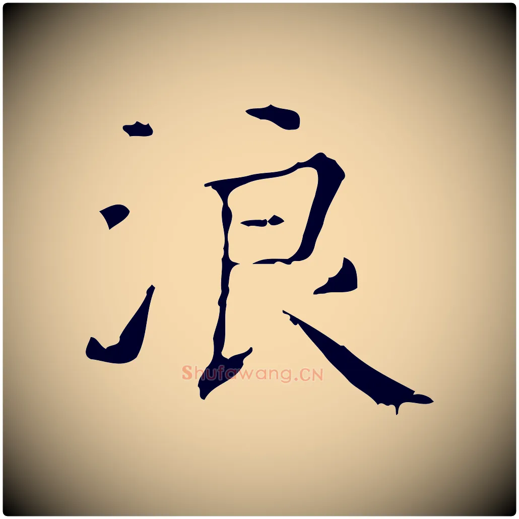 浪毛笔楷书写法,摘自明代文徵明跋赤壁赋