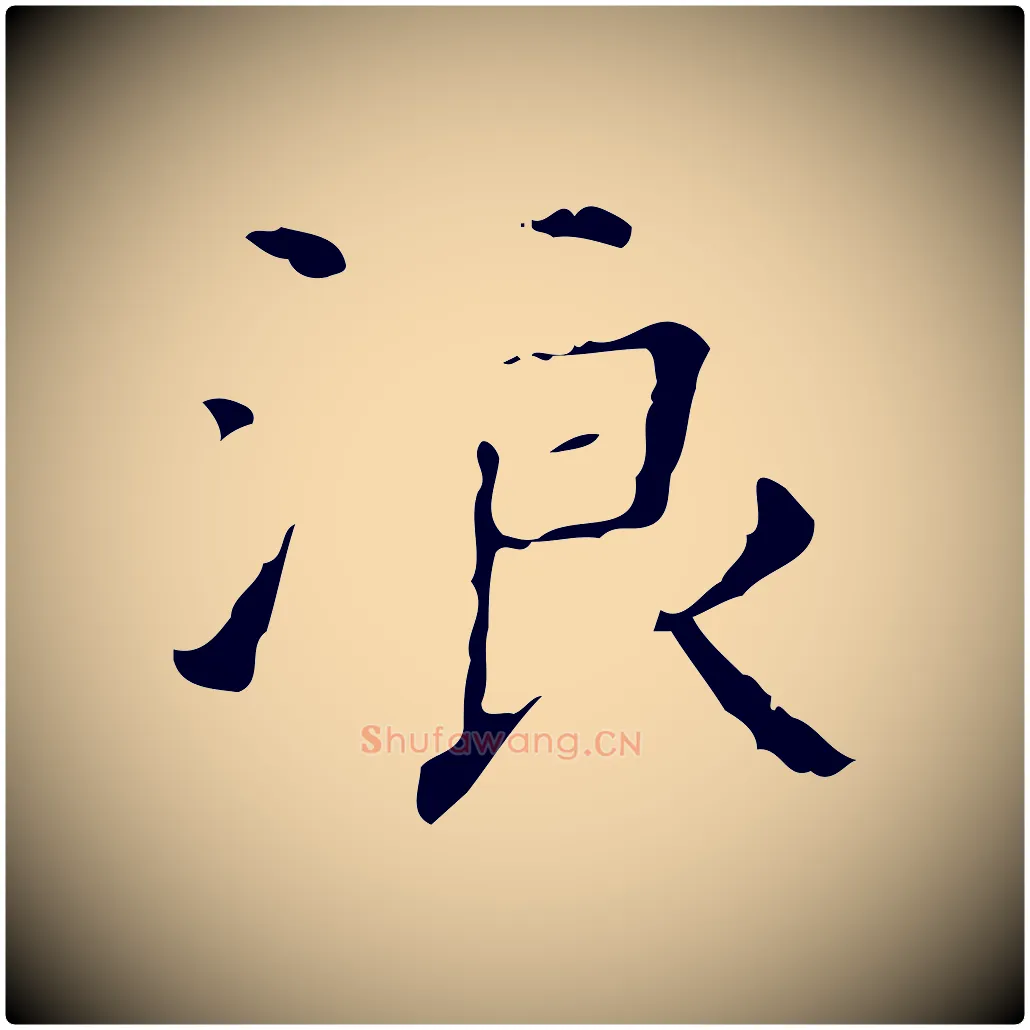 浪毛笔楷书写法,摘自明代文徵明跋赤壁赋