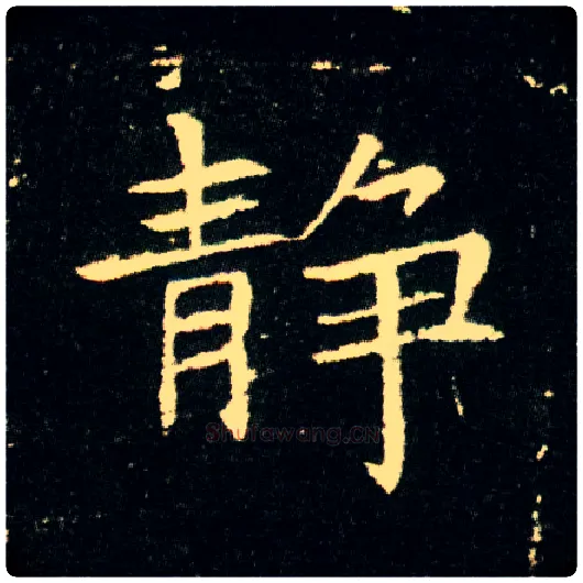 静毛笔楷书写法,摘自隋董美人墓志