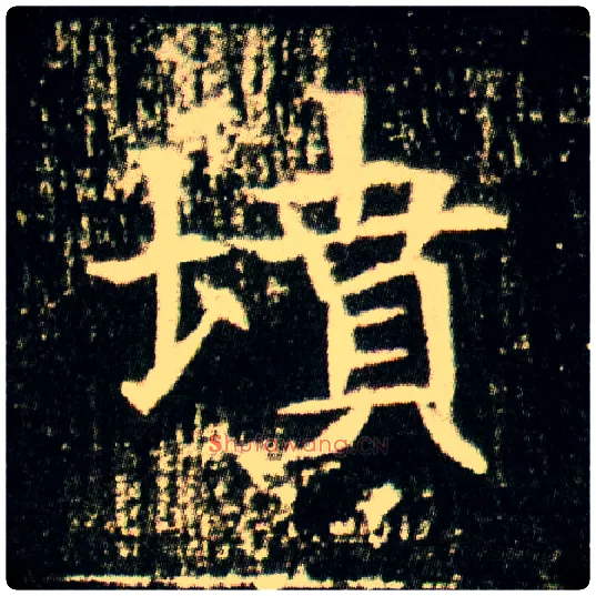 坟毛笔楷书写法,摘自隋董美人墓志
