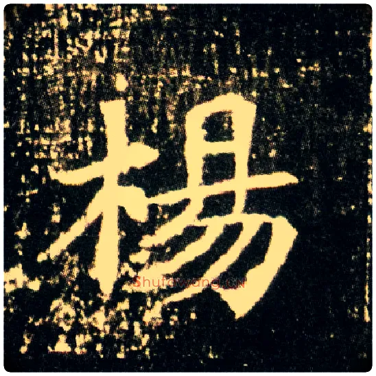 杨毛笔楷书写法,摘自隋董美人墓志