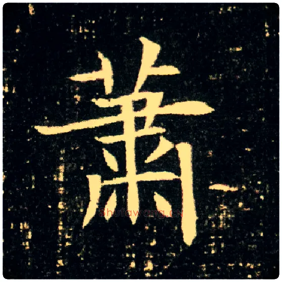 萧毛笔楷书写法,摘自隋董美人墓志