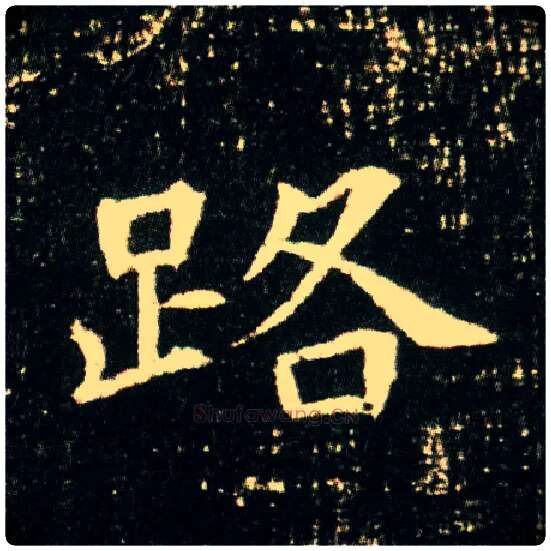 路毛笔楷书写法,摘自隋董美人墓志