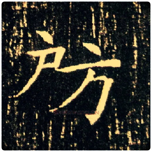 房毛笔楷书写法,摘自隋董美人墓志◎同“倜”。