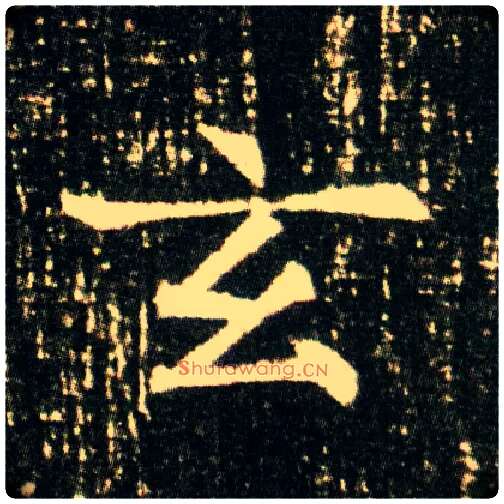 玄毛笔楷书写法,摘自隋董美人墓志