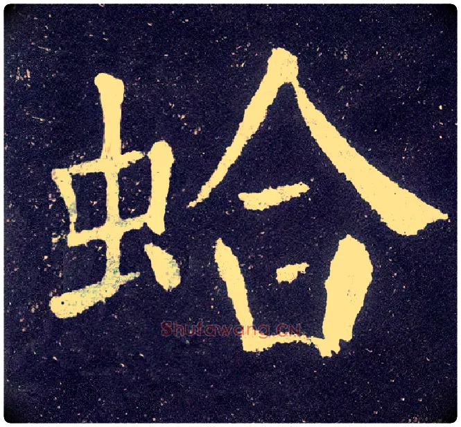 蛤毛笔楷书写法,摘自集颜真卿颜勤礼碑字