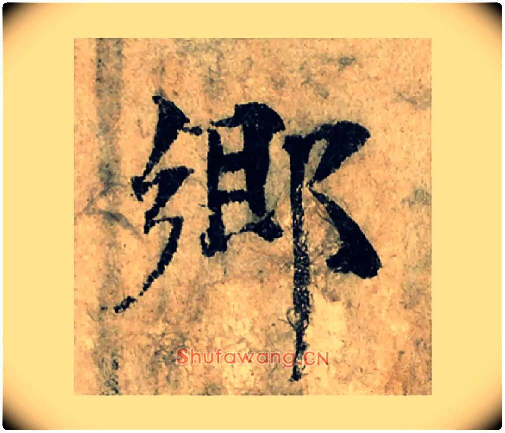 鄉毛笔楷书写法,摘自宋曾巩局事帖